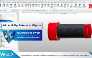 เพิ่มลวดลายกันลื่น ZW3D
