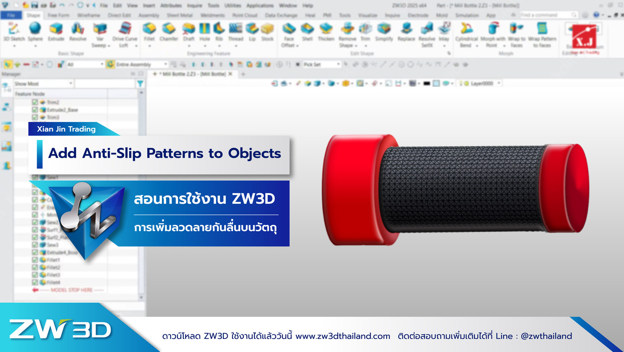 เพิ่มลวดลายกันลื่น ZW3D