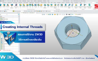 สอน ZW3D การสร้างเกลียวใน 3 มิติ