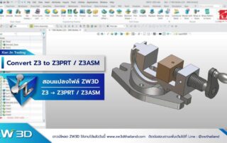 ZW3D แปลงไฟล์